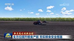 【新思惟引领新征程】全方位提拔粮食产能 夯实